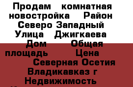 Продам 2 комнатная (новостройка) › Район ­ Северо-Западный › Улица ­ Джигкаева › Дом ­ 6 › Общая площадь ­ 69 › Цена ­ 2 300 000 - Северная Осетия, Владикавказ г. Недвижимость » Квартиры продажа   . Северная Осетия